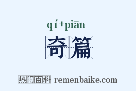 奇篇是什么意思的图片